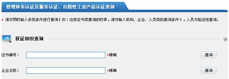 國家認(rèn)監(jiān)委統(tǒng)一查詢系統(tǒng)圖片