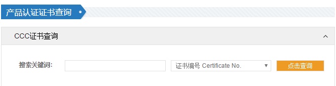 CCC認證證書查詢圖片
