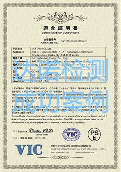 寧波市九龍工貿(mào)有限公司PSE認證證書