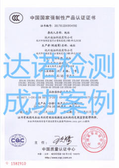 杭州迪拓科技有限公司3C認證證書