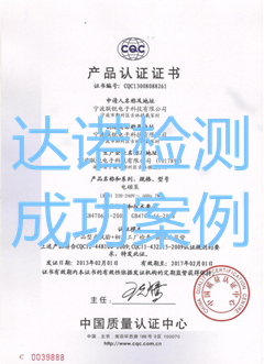 寧波聯(lián)銳電子科技有限公司CQC認(rèn)證證書(shū)