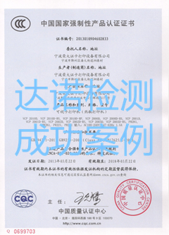 寧波榮大證卡打印設(shè)備有限公司3C認證證書