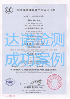 江蘇久鑫銅業(yè)有限公司3C認(rèn)證證書(shū)