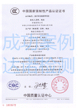 萬福有限公司3C認(rèn)證證書 萬福有限公司3C認(rèn)證證書