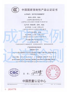 上海伊派建材有限公司3C認證證書