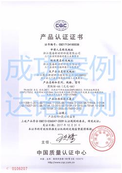 浙江圖海新材料科技有限公司CQC認證證書