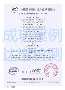 寧波環(huán)球娃娃嬰童用品股份有限公司3C認證證書