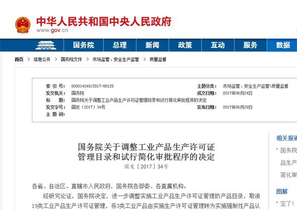 國(guó)務(wù)院對(duì)工業(yè)產(chǎn)品生產(chǎn)許可證管理決定圖片