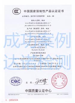 江山市婭科立交通設(shè)施注塑加工廠3C認證證書