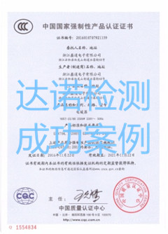 浙江鑫通電子有限公司3C認(rèn)證證書