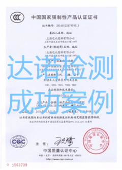 上海巴比塑料有限公司3C認證證書