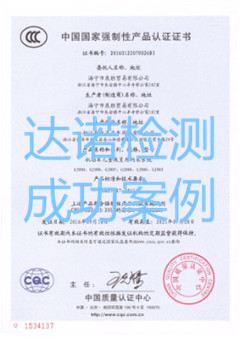 海寧市泉勝貿(mào)易有限公司3C認證證書