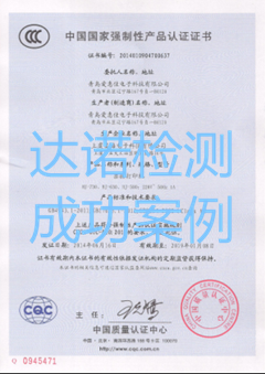 青島愛(ài)惠佳電子科技有限公司3C認(rèn)證證書(shū)