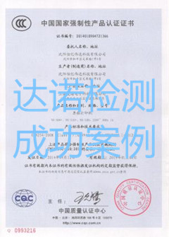 沈陽恒億偉達科技有限公司3C認證證書
