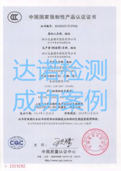 浙江達盛模具塑膠有限公司3C認證