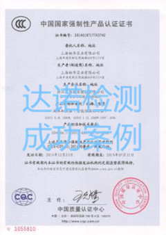 上海柏華實業(yè)有限公司3C認證證書