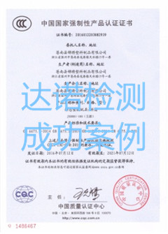 蒼南縣錦繡塑料制品有限公司3C認(rèn)證證書