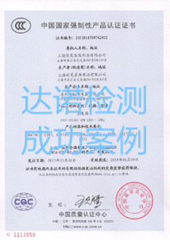 上海麗芙家居用品有限公司3C認證證書
