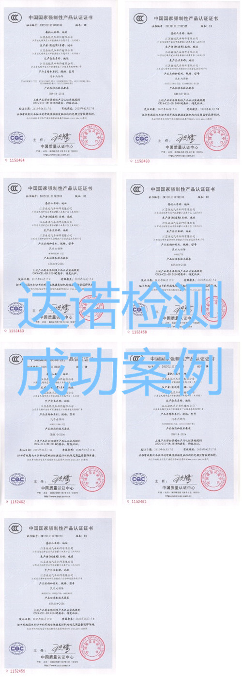 江蘇森遠(yuǎn)汽車(chē)部件有限公司3C認(rèn)證證書(shū)
