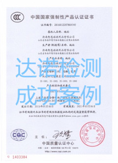 濟南智恩旅游用品有限公司3C認證證書
