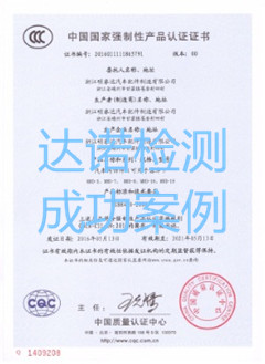浙江明睿達汽車配件制造有限公司3C認證證書