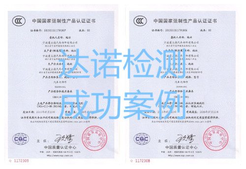 寧波愛立德汽車部件有限公司3C認(rèn)證證書