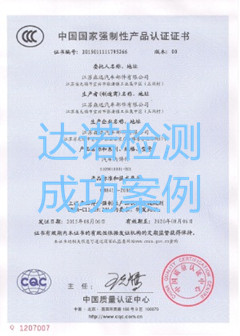 江蘇森遠汽車部件有限公司3C認證證書