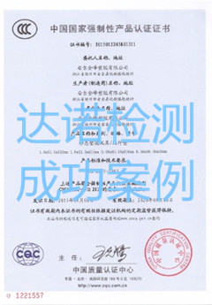 安吉金峰塑膠有限公司3C認(rèn)證證書