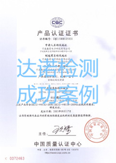 寧波春有電子科技有限公司CQC認(rèn)證證書(shū)