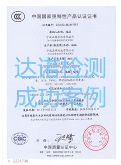 寧波晶輝光電有限公司3C認(rèn)證證書(shū)