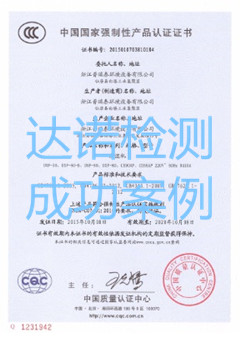 浙江普瑞泰環(huán)境設(shè)備有限公司3C認(rèn)證證書