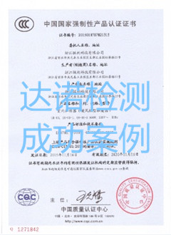 浙江聯(lián)利科技有限公司3C認(rèn)證證書