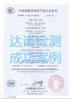 愛卓塑料（上海）有限公司3C認(rèn)證證書