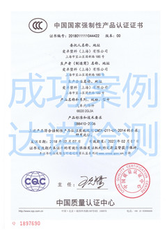 愛卓塑料（上海）有限公司3C認(rèn)證證書