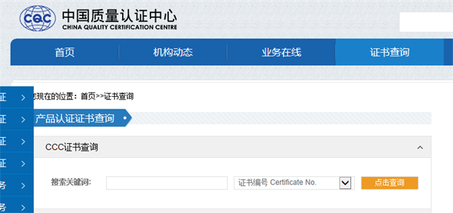 CCC認證證書CQC網站查詢圖片