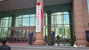 國(guó)家市場(chǎng)監(jiān)督管理總局照片
