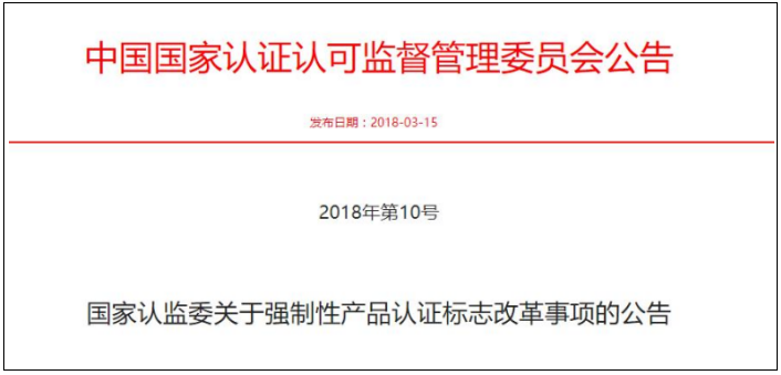 3C認證標(biāo)志改革認監(jiān)委公告