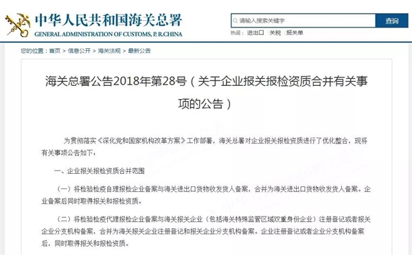 關(guān)于企業(yè)報關(guān)報檢資質(zhì)合并有關(guān)事項的公告截圖