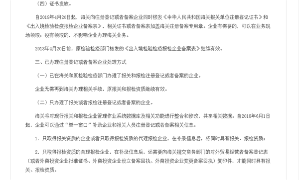 關(guān)于企業(yè)報關(guān)報檢資質(zhì)合并有關(guān)事項的公告截圖