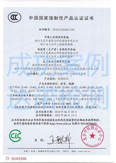 浙江久靈早教用品科技股份有限公司3C認(rèn)證證書 浙江久靈早教用品科技股份有限公司3C認(rèn)證證書
