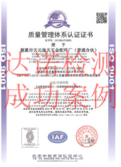 慈溪市天元迤天五金配件廠(普通合伙)ISO9001體系證書 慈溪市天元迤天五金配件廠(普通合伙)ISO9001體系證書
