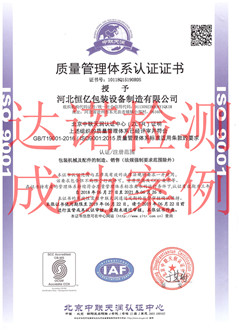 河北恒億包裝設(shè)備制造有限公司ISO9001體系證書 河北恒億包裝設(shè)備制造有限公司ISO9001體系證書