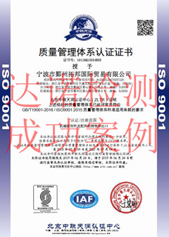 寧波市鄞州拓邦國際貿(mào)易有限公司ISO9001體系證書 寧波市鄞州拓邦國際貿(mào)易有限公司ISO9001體系證書