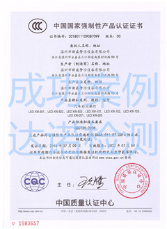 溫州市新威警示設(shè)備有限公司3C認(rèn)證證書(shū) 溫州市新威警示設(shè)備有限公司3C認(rèn)證證書(shū)