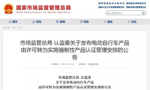市場監(jiān)管總局 認(rèn)監(jiān)委 關(guān)于發(fā)布電動(dòng)自行車產(chǎn)品 由許可轉(zhuǎn)為實(shí)施強(qiáng)制性產(chǎn)品認(rèn)證管理安排的公告圖片
