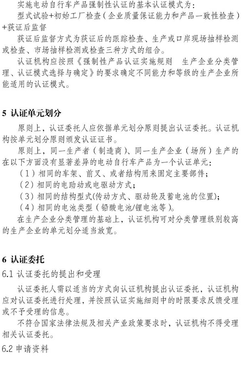 認(rèn)監(jiān)委關(guān)于發(fā)布電動(dòng)自行車強(qiáng)制性產(chǎn)品認(rèn)證實(shí)施規(guī)則的公告圖片