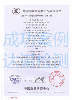 寧波姐妹寶貝兒童用品科技有限公司3C認證證書 寧波姐妹寶貝兒童用品科技有限公司3C認證證書