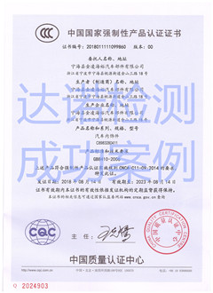 寧?？h金凌海裕汽車部件有限公司3C認證證書