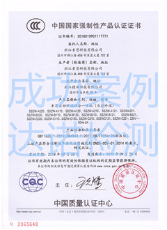 浙江索思科技有限公司3C認(rèn)證證書