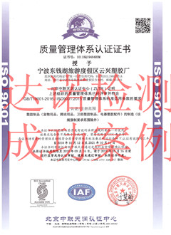 寧波東錢湖旅游度假區(qū)云興塑膠廠ISO9001體系證書 寧波東錢湖旅游度假區(qū)云興塑膠廠ISO9001體系證書